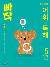 빠작 초등 국어 어휘X독해 5단계 (5,6학년)
