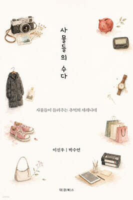 사물들의 수다