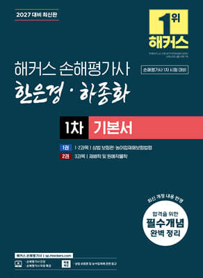 2027 해커스 손해평가사 한은경·하종화 1차 기본서
