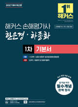 2027 해커스 손해평가사 한은경·하종화 1차 기본서