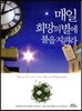 매일 희망의 별에 불을 지펴라