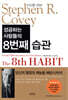 성공하는 사람들의 8번째 습관