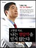 고혈압 치료, 나는 혈압약을 믿지 않는다