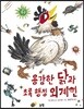 용감한 닭과 초록 행성 외계인