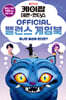 케이팝 데몬 헌터스 OFFICIAL 밸런스 게임북