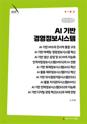 AI 기반 경영정보시스템 (큰글자책)