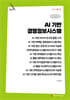 AI 기반 경영정보시스템 (큰글자책)