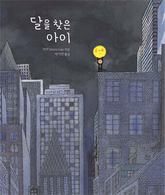 달을 찾은 아이