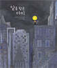 달을 찾은 아이