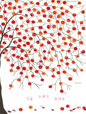 가을 노래가 보여요