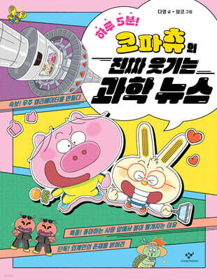하루 5분! 코파츄의 진짜 웃기는 과학 뉴스