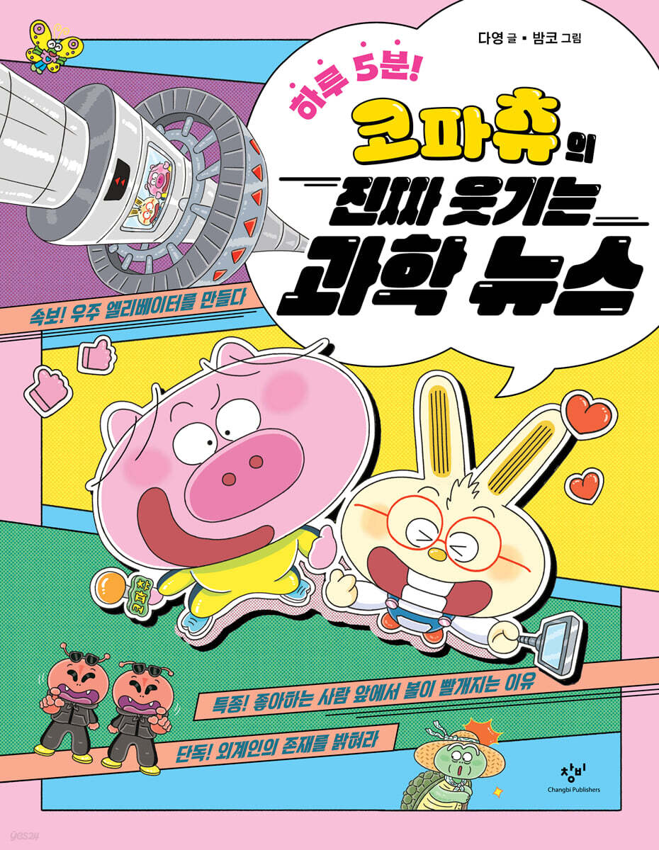 하루 5분! 코파츄의 진짜 웃기는 과학 뉴스