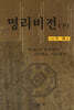 명리비전 (하)