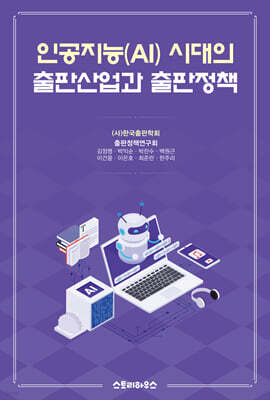 인공지능(AI) 시대의 출판산업과 출판정책