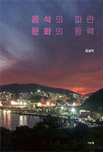 음식의 파란 문화의 동력
