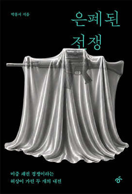 은폐된 전쟁
