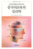 중국어교육의 심리학