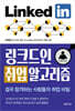 링크드인 취업 알고리즘