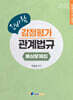 2025 이상곤 신바람 감정평가관계법규 예상문제집