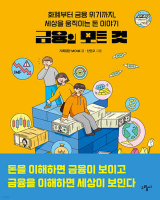 금융의 모든 것