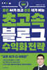 글은 AI가 쓰고 돈은 내가 버는 초고속 블로그 수익화 전략