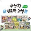 수상한 인문학 교실 시리즈 1-10권세트(전10권)