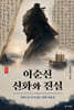 이순신 신화와 진실