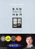 도시는 무엇으로 사는가