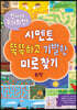 신나게 두뇌회전, 시멘토 똑똑하고 기발한 미로찾기 6