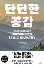 단단한 공감
