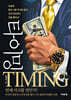 타이밍 TIMING