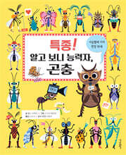 특종! 알고 보니 능력자, 곤충