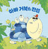 아빠 거북의 전설