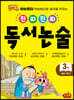 진짜 진짜 독서 논술 3 : 초등 2학년