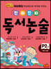 진짜 진짜 독서 논술 P2 : 예비 초등