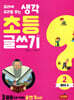 초등 글쓰기 2 : 탈무드 편