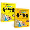 진짜 진짜 독서논술 2학년 세트 (전2권)