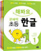 해봐요 문해력 초등 한글 1~3단계