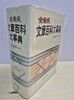 금성판 문장백과대사전 (이어령 편저 / 금성출판사 / 1990년 중판)