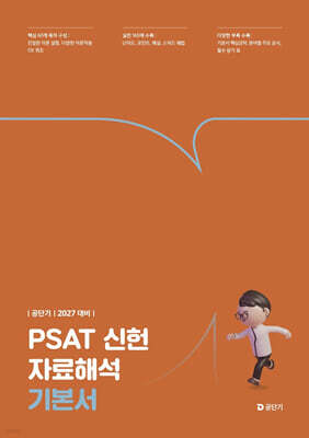 2027 공단기 PSAT 신헌 자료해석 기본서