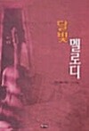 달빛 멜로디