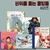 바위를 뚫는 물방울 시리즈 5권세트