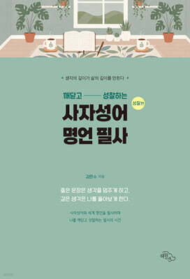 깨닫고 성찰하는 사자성어 명언 필사 : 성찰편
