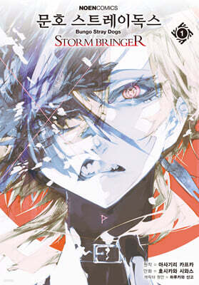 코믹 문호 스트레이독스 STORM BRINGER 1