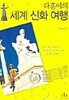 다훈이의 세계 신화 여행