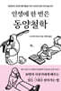 인생에 한 번은 동양철학