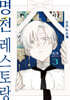 명천 레스토랑 3