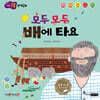 모두 모두 배에 타요