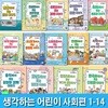 어린이 지식교양서 생각하는 어린이 시리즈 사회편 1-14 세트/공정한경제이야기.인권이야기.다문화이야기.미디어리터러시.공동체 외