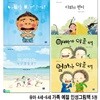 유아 4세-6세 가족 예절 인성그림책 5권 세트/리틀씨앤톡/할아버지가가장사랑한손주는.아빠가아플때.엄마가아플때.아빠를바꿔주세요.다와의편지